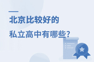 北京比較好的私立高中有哪些?