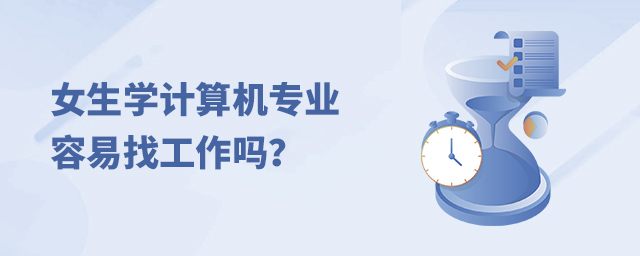 女生學計算機專業容易找工作嗎