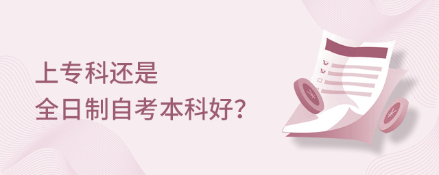 上專科還是全日制自考本科好