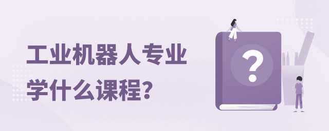 工業(yè)機器人專業(yè)學什么課程