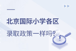 北京國(guó)際小學(xué)