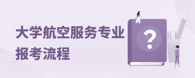 大學航空服務專業報考流程