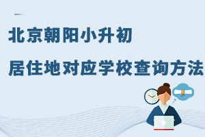 北京朝陽小升初居住地對應學校查詢方法(附私立初中學校)