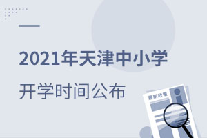 天津國際學(xué)校開學(xué)時(shí)間