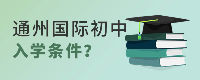 通州區國際初中