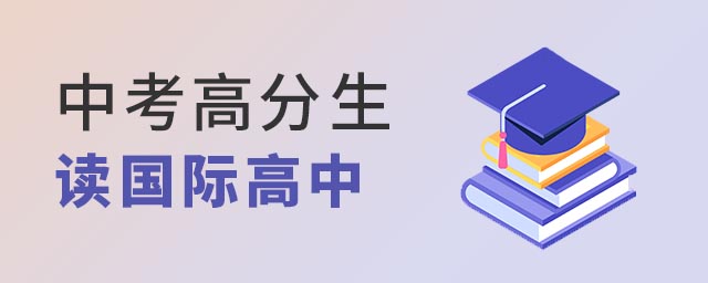 中考讀國際高中