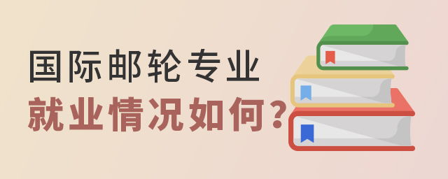 國際郵輪乘務管理專業就業情況如何