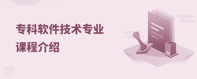 專科軟件技術專業課程介紹