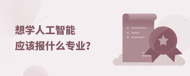 想學(xué)人工智能應(yīng)該報(bào)什么專業(yè)