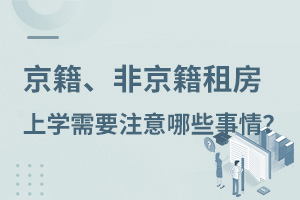 京籍、非京籍租房上私立學校需要注意哪些事情?