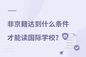 非京籍上國(guó)際學(xué)校