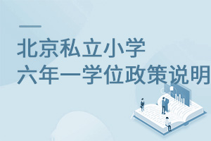 北京私立小學六年一學位政策說明