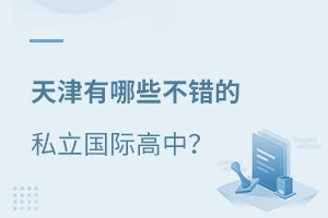 天津私立國(guó)際學(xué)校