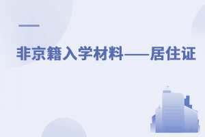 2022年非京籍入學材料——居住證,有時限要求,盡快辦理!