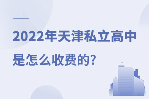 2022年天津私立高中是怎么收費的?