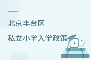 2022年北京豐臺區私立小學入學政策