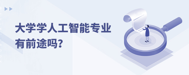 大學學人工智能專業有前途嗎