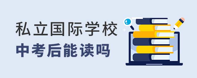 中考后讀私立學(xué)校