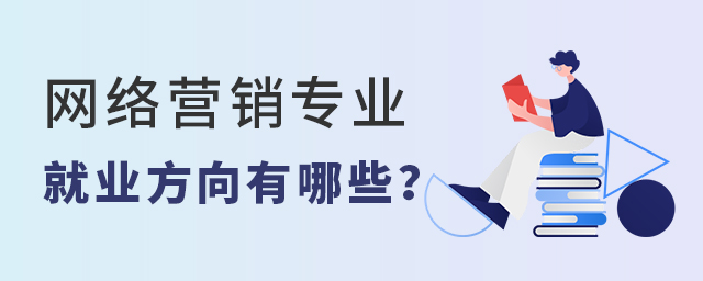 網絡營銷專業的就業方向有哪些