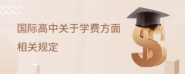 國際高中學費