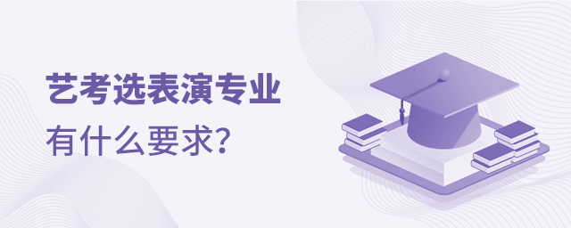 藝考選表演專業有什么要求