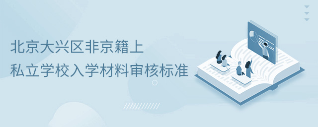 北京大興區非京籍上私立學校入學材料審核標準.jpg