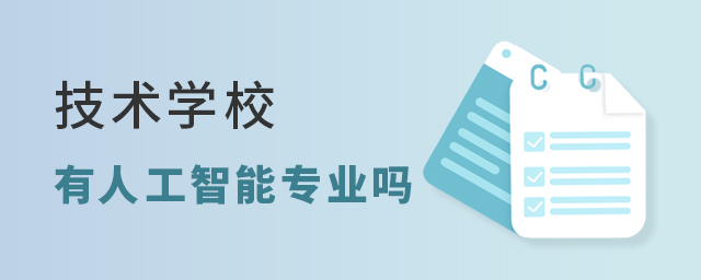 技術(shù)學(xué)校有人工智能專業(yè)嗎