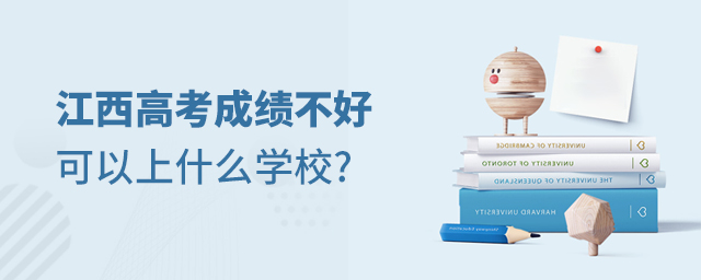 江西高考成績不好可以上什么學校