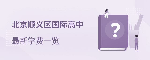 順義區國際高中學費