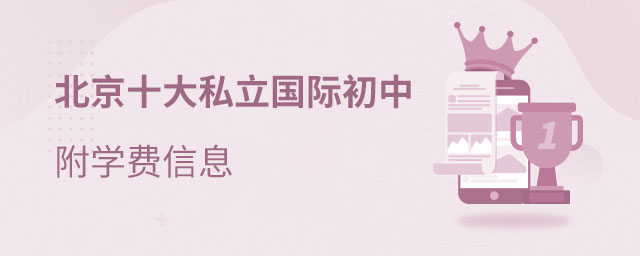 北京國際初中學費