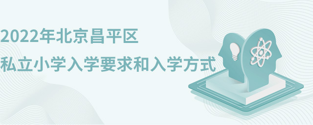 2022年北京昌平區私立小學入學要求和入學方式.jpg