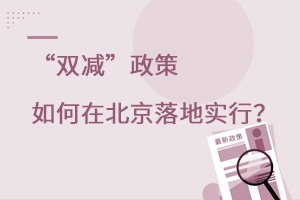 一圖讀懂 | “雙減”政策如何在北京落地實行?