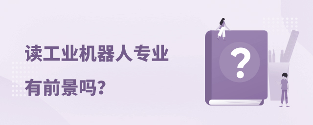 讀工業(yè)機器人專業(yè)有前景嗎