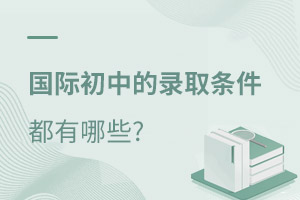 國際初中錄取條件