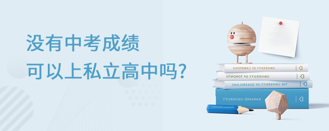 沒有中考成績可以上私立高中嗎大.jpg