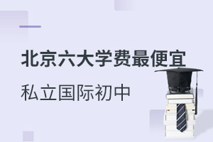 北京國際初中學(xué)費