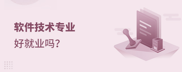 軟件技術專業好就業嗎