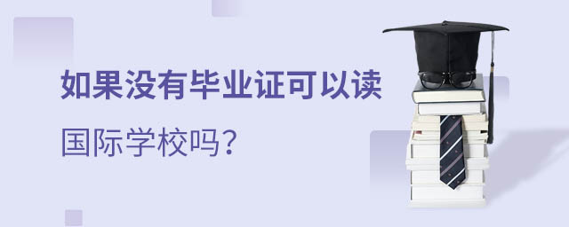 沒(méi)有畢業(yè)證讀國(guó)際學(xué)校