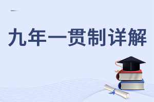 北京小升初入學途徑:九年一貫制詳解