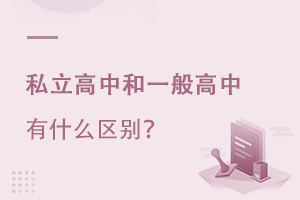 私立高中和一般高中有什么區別?