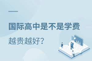 國際高中學費