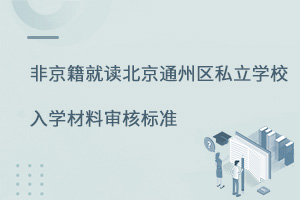 非京籍就讀北京通州區(qū)私立學校入學材料審核標準