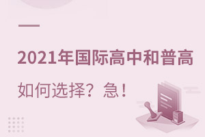 國際高中和普高