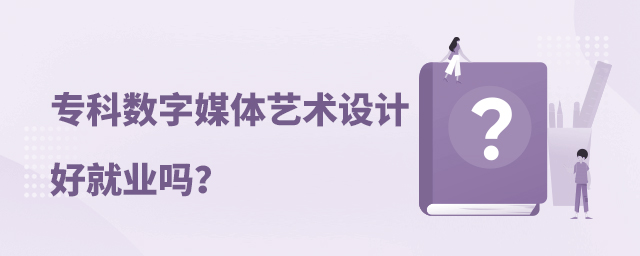 專科數字媒體藝術設計專業好就業嗎