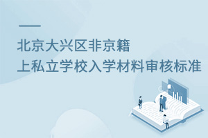 北京大興區(qū)非京籍上私立學校入學材料審核標準