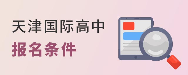 天津國際高中