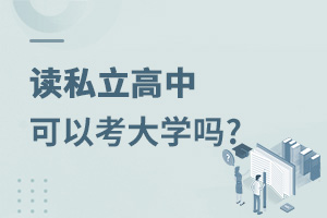 讀私立高中可以考大學嗎?