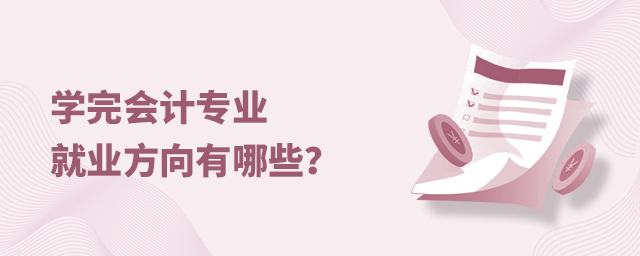 學完會計專業就業方向有哪些