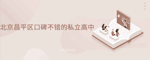 北京昌平區口碑不錯的私立高中大.jpg