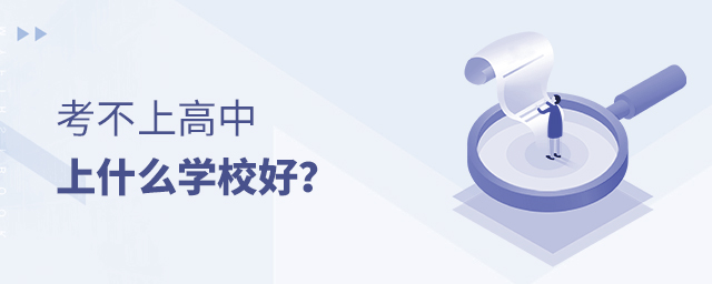 考不上高中上什么學校好